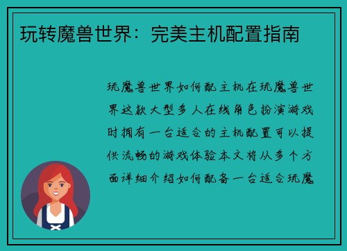 玩转魔兽世界：完美主机配置指南