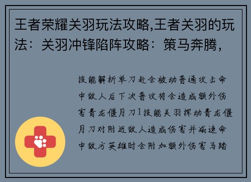 王者荣耀关羽玩法攻略,王者关羽的玩法：关羽冲锋陷阵攻略：策马奔腾，勇冠三军