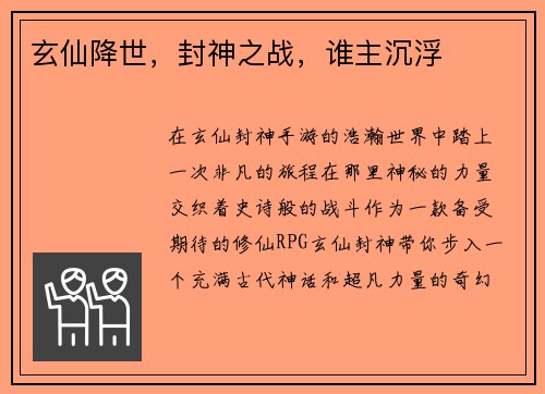 玄仙降世，封神之战，谁主沉浮