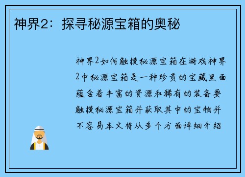 神界2：探寻秘源宝箱的奥秘