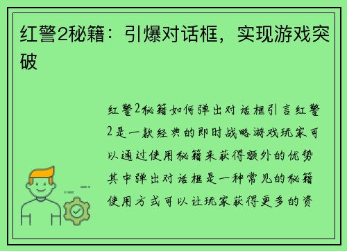 红警2秘籍：引爆对话框，实现游戏突破