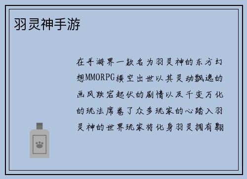 羽灵神手游