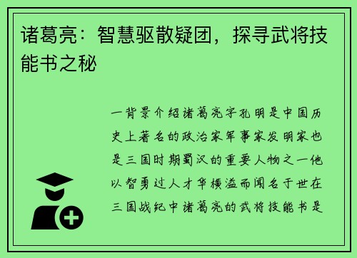 诸葛亮：智慧驱散疑团，探寻武将技能书之秘