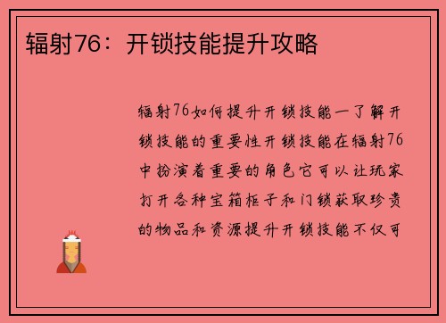辐射76：开锁技能提升攻略
