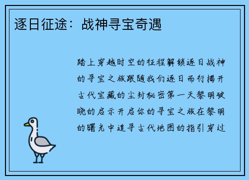 逐日征途：战神寻宝奇遇