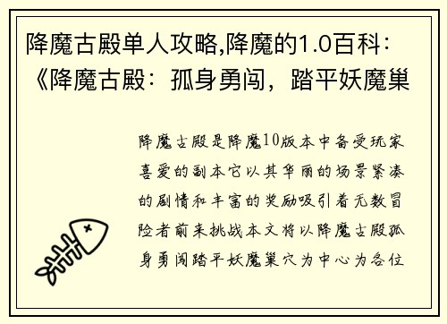 降魔古殿单人攻略,降魔的1.0百科：《降魔古殿：孤身勇闯，踏平妖魔巢穴》