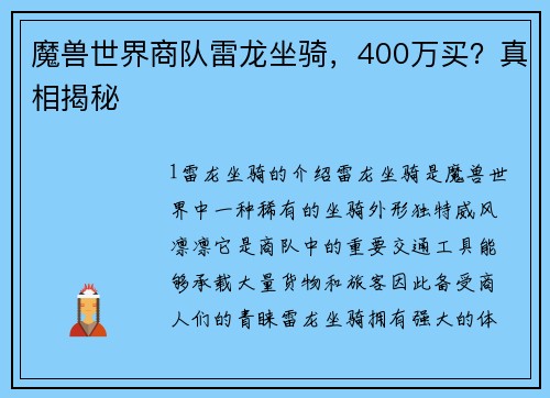 魔兽世界商队雷龙坐骑，400万买？真相揭秘