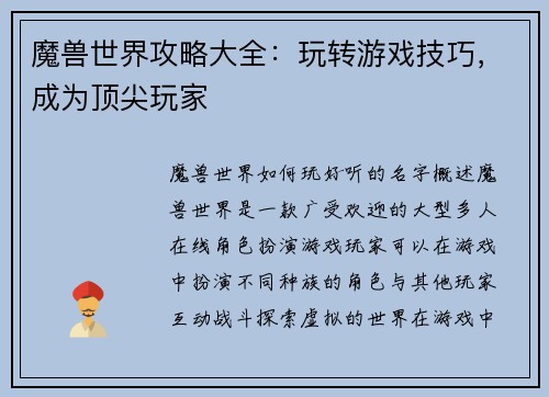 魔兽世界攻略大全：玩转游戏技巧，成为顶尖玩家