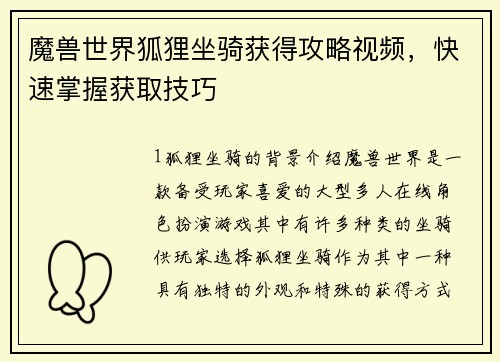 魔兽世界狐狸坐骑获得攻略视频，快速掌握获取技巧