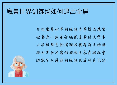 魔兽世界训练场如何退出全屏