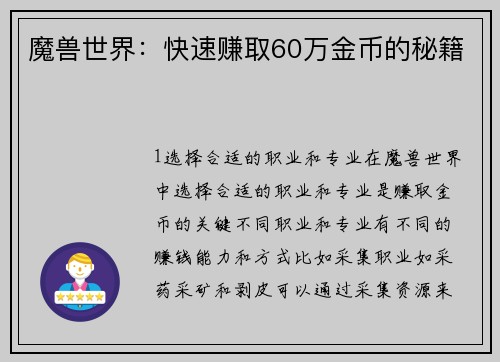 魔兽世界：快速赚取60万金币的秘籍