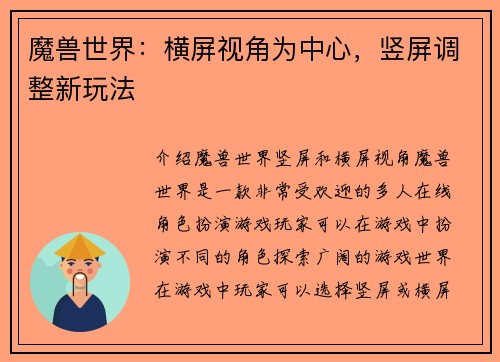 魔兽世界：横屏视角为中心，竖屏调整新玩法