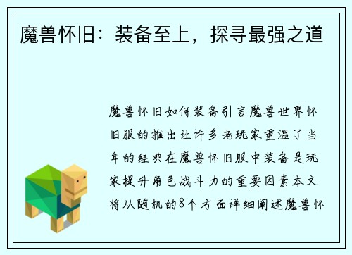 魔兽怀旧：装备至上，探寻最强之道