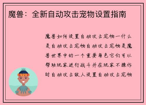 魔兽：全新自动攻击宠物设置指南