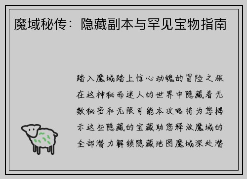 魔域秘传：隐藏副本与罕见宝物指南