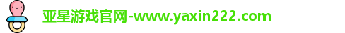 亚星游戏官网